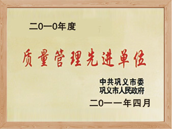 質(zhì)量管理先進(jìn)單位